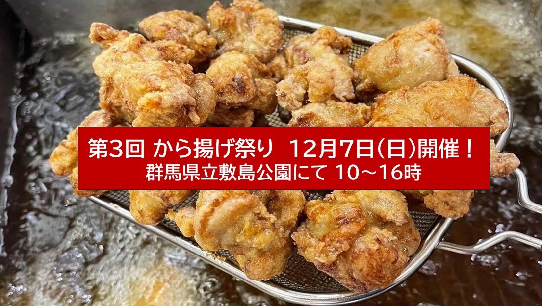 前橋・敷島公園で「キッチンカーフェス・から揚げ祭り」12/7 開催！