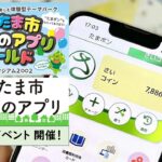 埼スタで「さいたま市みんなのアプリ」利用促進イベント！1/10日
