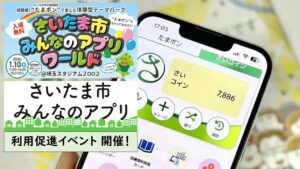 埼スタで「さいたま市みんなのアプリ」利用促進イベント！1/10日
