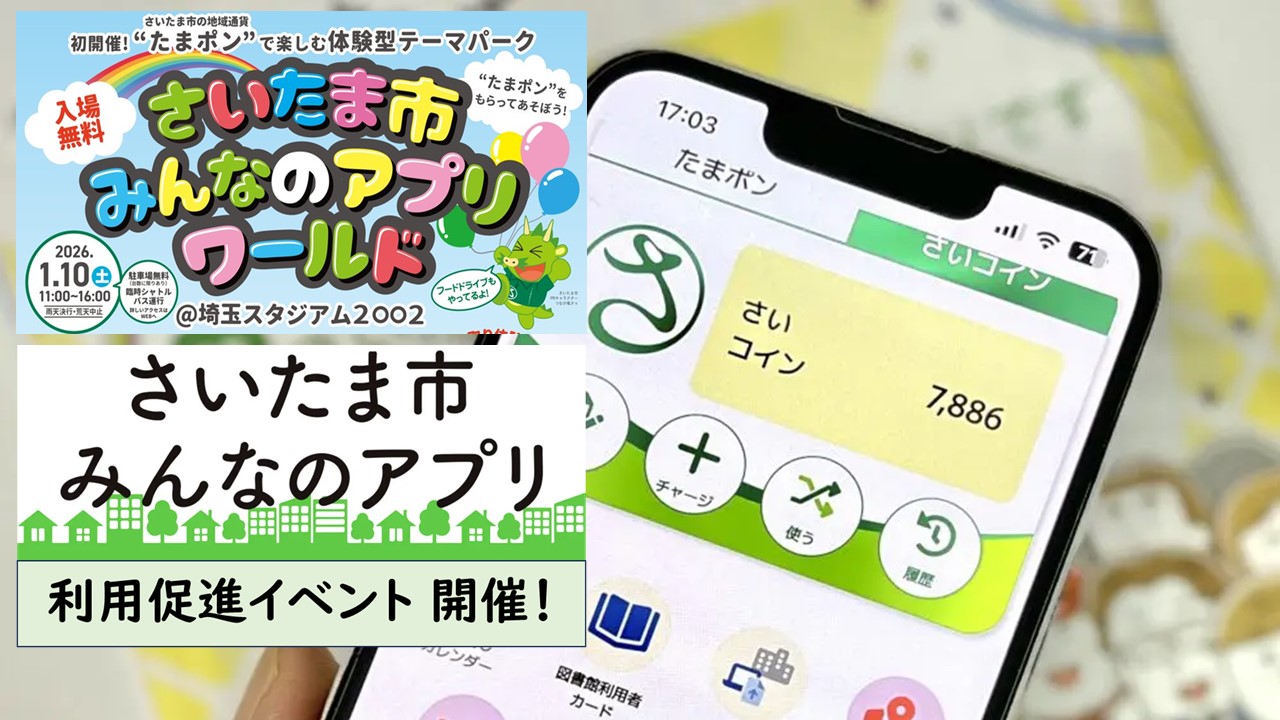 埼スタで「さいたま市みんなのアプリ」利用促進イベント！1/10日