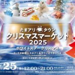 さいたま新都心「けやきひろば」で、雪降るXmasマーケット！12/25まで
