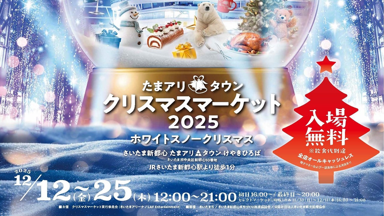 さいたま新都心「けやきひろば」で、雪降るXmasマーケット!12/25まで