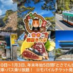 とさでん交通「年末年始の 5日間乗り放題きっぷ」絶賛発売中！