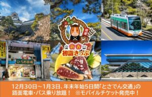 とさでん交通「年末年始の 5日間乗り放題きっぷ」絶賛発売中！