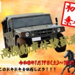 陸上自衛隊、りっくんランド「ニューイヤーイベント」開催！1/17～