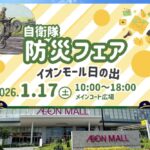 イオンモール日の出「陸上自衛隊 防災フェア2026」開催！1/17日