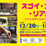福島市「こむこむ館」で、超リアルなミニチュアが大集結！12/20～