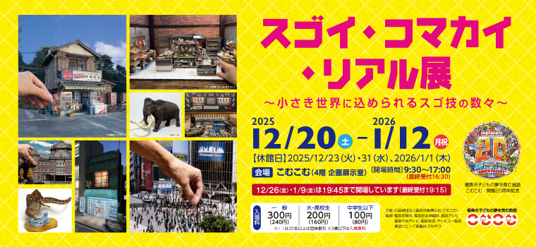 福島市「こむこむ館」で、超リアルなミニチュアが大集結！12/20～