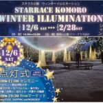 小諸市で「スタラス小諸 ウィンターイルミネーション」開催！12/6～
