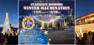 小諸市で「スタラス小諸 ウィンターイルミネーション」開催！12/6～