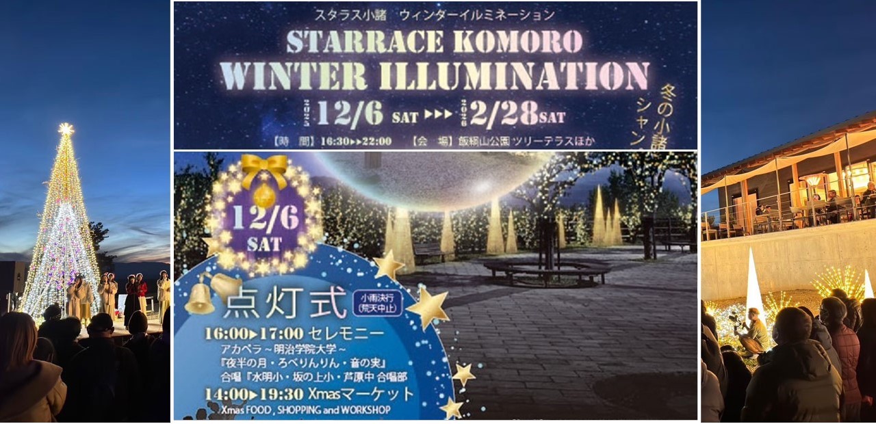 小諸市で「スタラス小諸 ウィンターイルミネーション」開催！12/6～