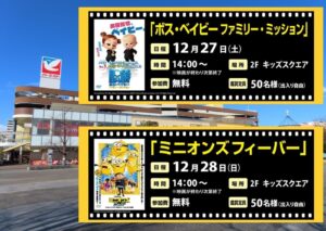 埼玉「ステラタウン大宮」で、キッズ映画を無料上映! 12/27・28日