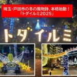 埼玉・戸田市の冬の風物詩「トダイルミ2025」今シーズンも本格始動！