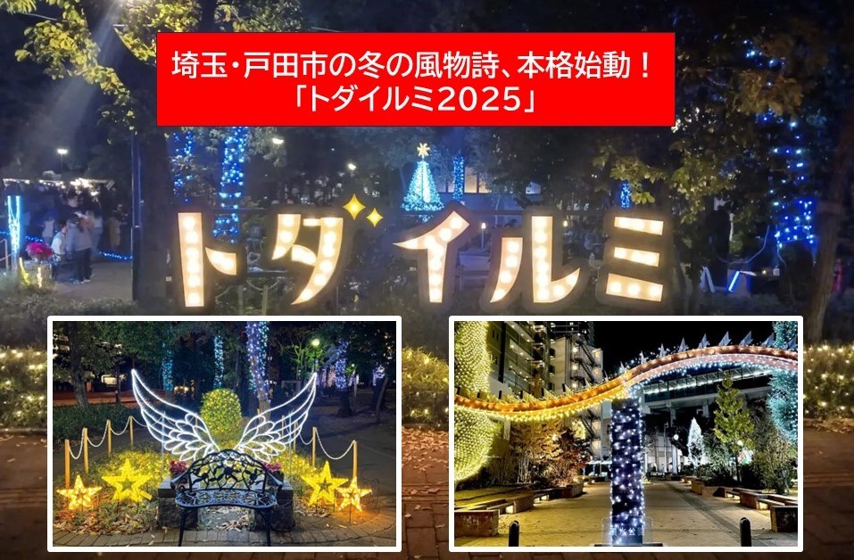 埼玉・戸田市の冬の風物詩「トダイルミ2025」今シーズンも本格始動!