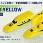 JR東海公式・ドクターイエロー「ワイヤレスイヤホン」クラファン始動！