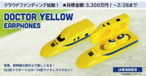 JR東海公式・ドクターイエロー「ワイヤレスイヤホン」クラファン始動！