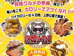 上野公園で、背徳の祭典「下町ハイカロリーフェス」12/4〜 開催!