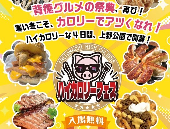 上野公園で、背徳の祭典「下町ハイカロリーフェス」12/4〜 開催！