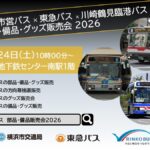 横浜市営、東急、川崎鶴見臨港、バス備品・グッズ販売会！ 1/24日