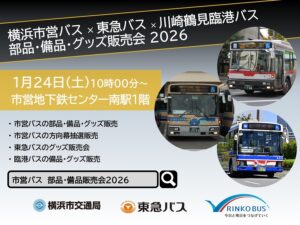 横浜市営、東急、川崎鶴見臨港、バス備品・グッズ販売会！ 1/24日