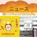 体験型イベント「パンどろぼうひろば」が横浜で開催！ 1/31日～