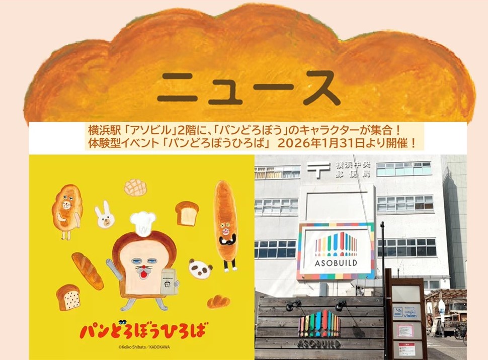 体験型イベント「パンどろぼうひろば」が横浜で開催！ 1/31日～