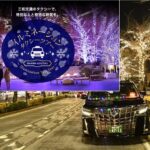 三和交通のタクシーで、横浜のイルミネーションスポット巡ろう！