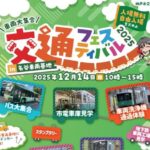 神戸市、名谷車両基地で「交通フェスティバル」が開催！12/14（日）