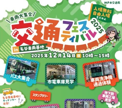 神戸市、名谷車両基地で「交通フェスティバル」が開催！12/14（日）