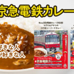 「京急電鉄カレー」が増量リニューアル発売！ 限定鉄道カード付き