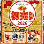 東京「京王れーるランド」で、新春初売りイベント開催！ 1/2日～