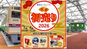 東京「京王れーるランド」で、新春初売りイベント開催！ 1/2日～