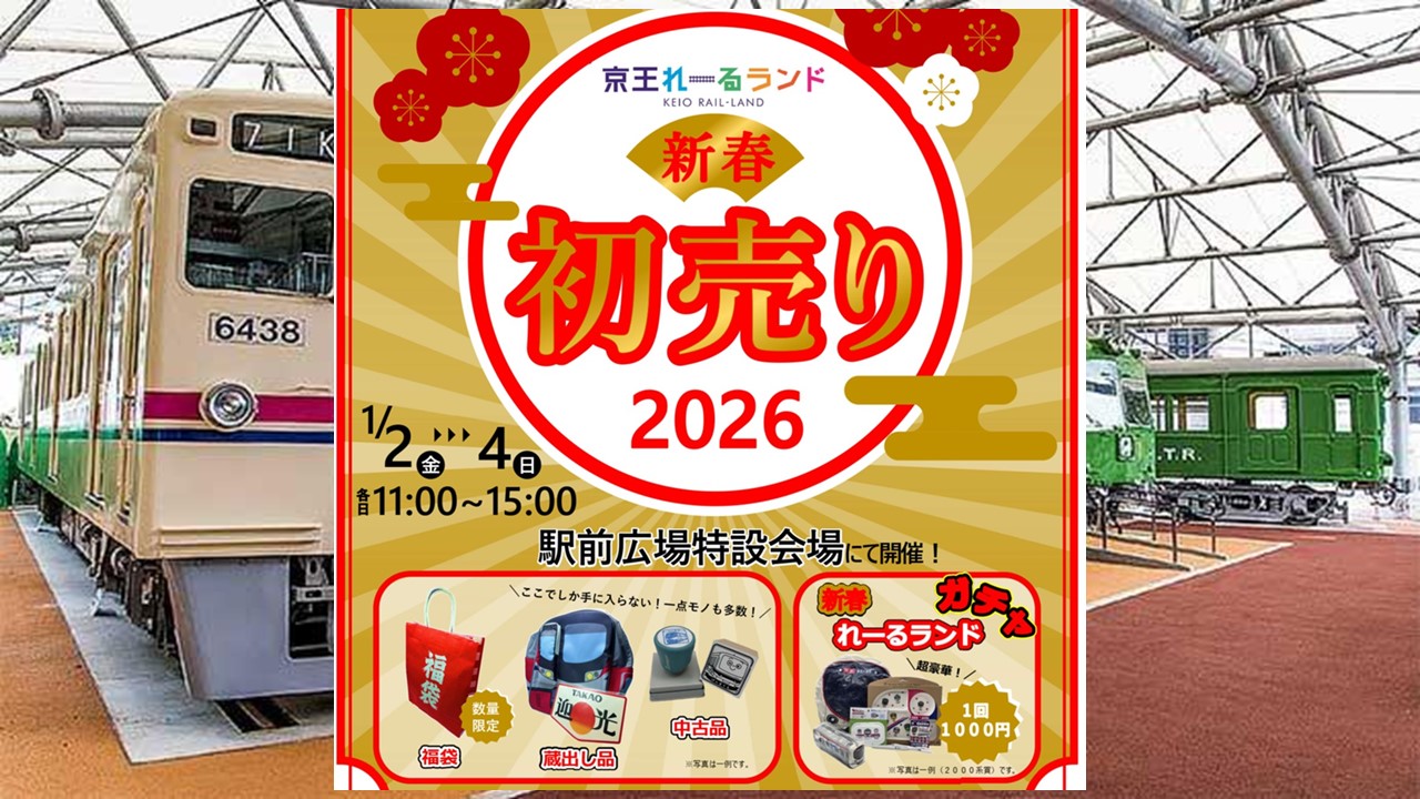 東京「京王れーるランド」で、新春初売りイベント開催！ 1/2日～