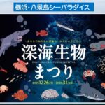 横浜・八景島シーパラダイスで「深海生物まつり」開催！12/26日～