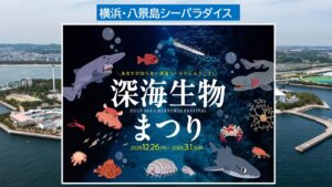 横浜・八景島シーパラダイスで「深海生物まつり」開催!12/26日~