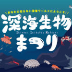 横浜・八景島シーパラダイスで「深海生物まつり」開催！ 12/26日～