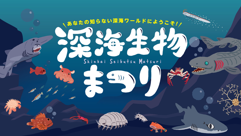 横浜・八景島シーパラダイスで「深海生物まつり」開催！ 12/26日～