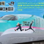 東北・北海道新幹線でTVアニメ「呪術廻戦」ラッピング運行！12/17～