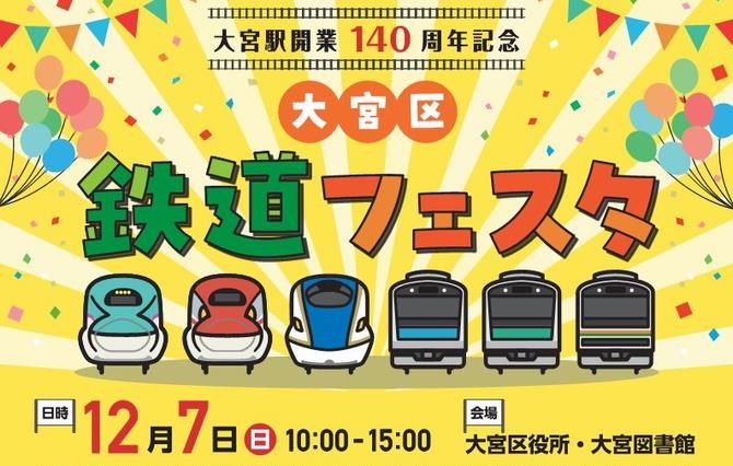 大宮区役所で「大宮区 鉄道フェスタ」12月7日（日）開催！