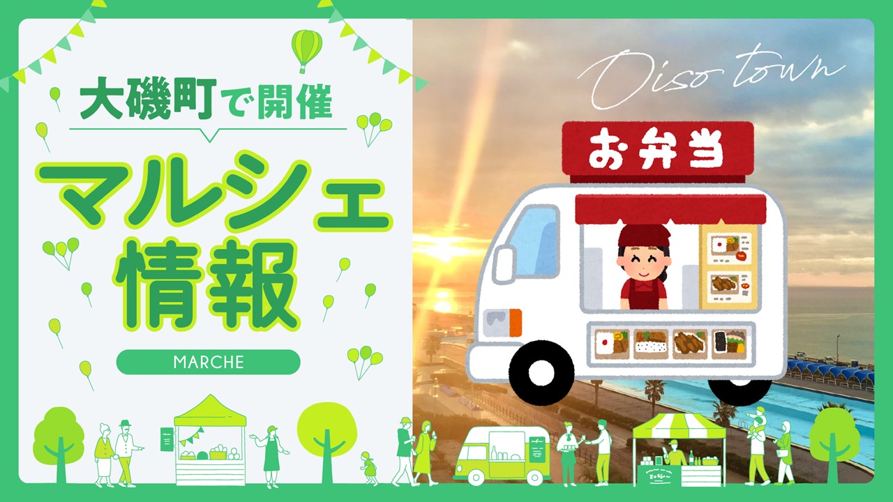 大磯町役場でキッチンカー出店。平日11時～14時、誰でも利用可能です！