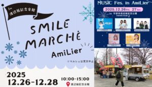 山口・宇部市で「スマイルマルシェ」謎解きゲーム同時開催！ 12/26～