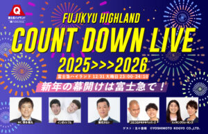 入場無料！富士急ハイランド「新年カウントダウン」吉本芸人も登場！