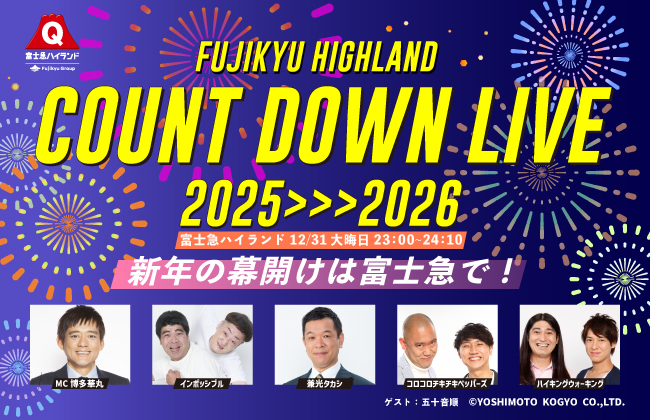 入場無料！富士急ハイランド「新年カウントダウン」吉本芸人も登場！