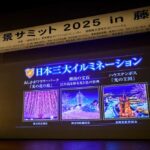 夜景サミット2025開催！今年の「日本三大イルミネーション」が決定！