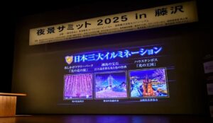 夜景サミット2025開催！今年の「日本三大イルミネーション」が決定！