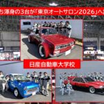 日産自動車大学校「東京オートサロン2026」にカスタムカー3台出展！