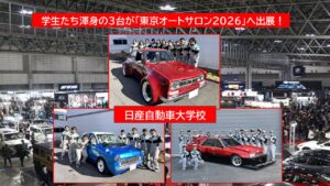 日産自動車大学校「東京オートサロン2026」にカスタムカー3台出展！
