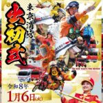 東京ビッグサイトで新春恒例「令和8年 東京消防出初式」1/6日 開催！