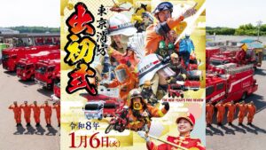 東京ビッグサイトで新春恒例「令和8年 東京消防出初式」1/6日 開催！