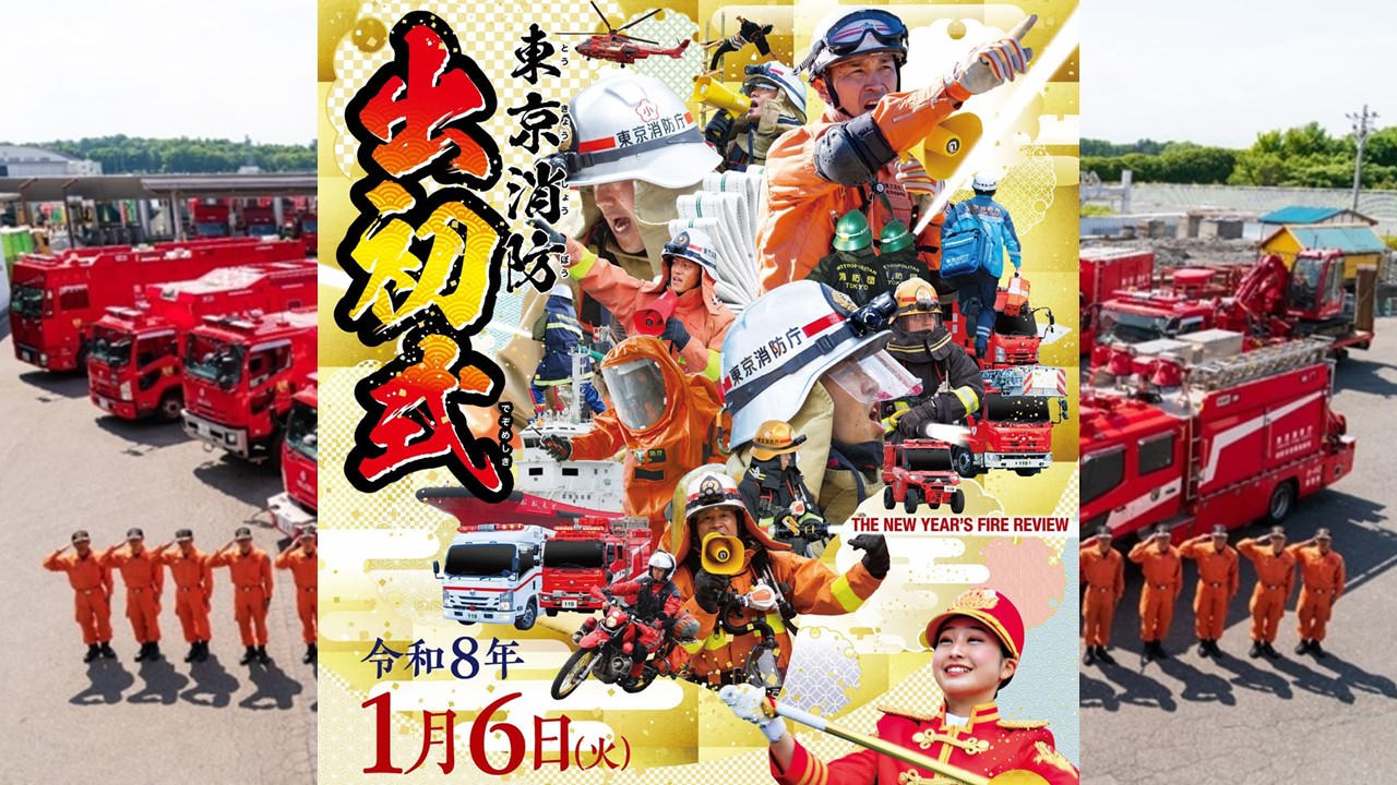 東京ビッグサイトで新春恒例「令和8年 東京消防出初式」1/6日 開催!